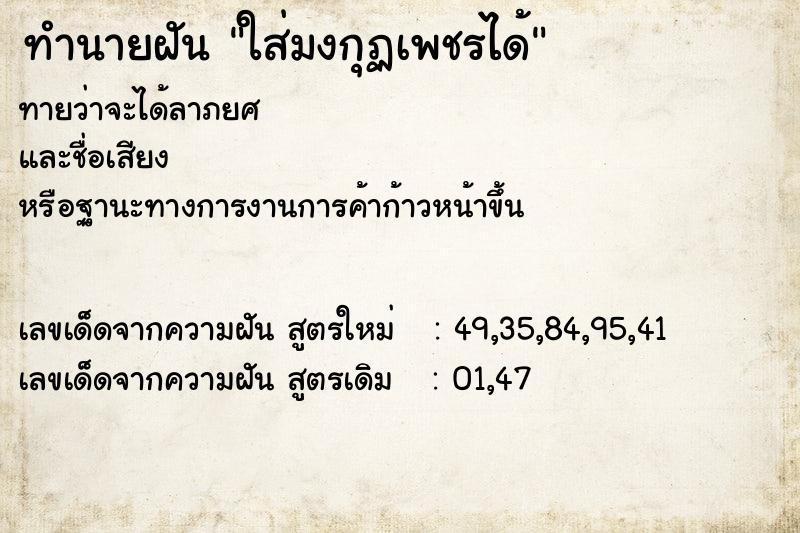 ทำนายฝันทำนายฝันใส่มงกุฏเพชรได้
