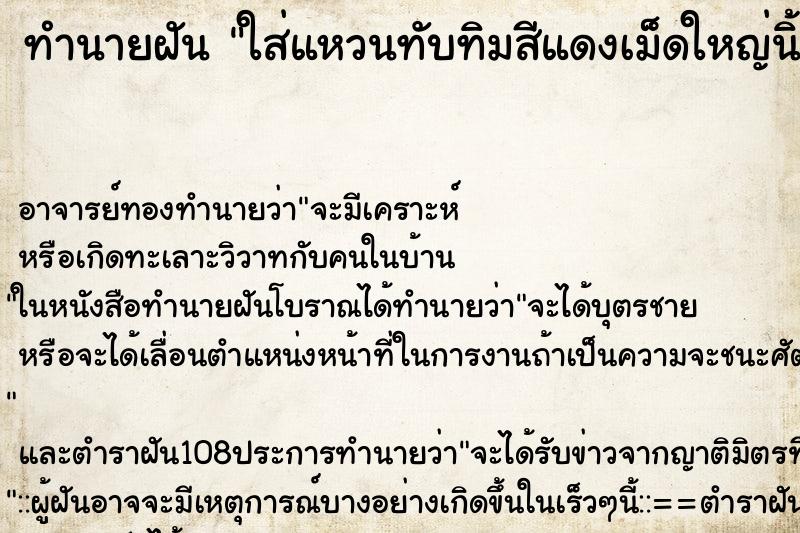 ทำนายฝันทำนายฝันใส่แหวนทับทิมสีแดงเม็ดใหญ่นิ้วกลางซ้าย
