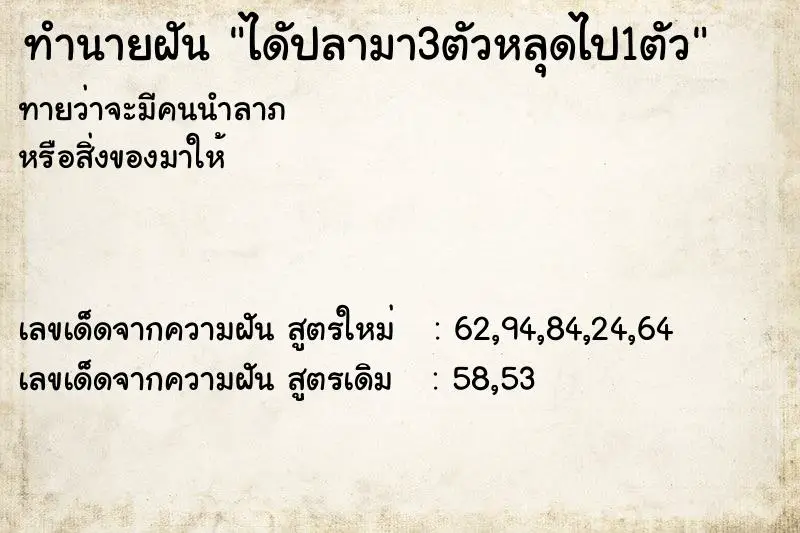ทำนายฝัน ไดัปลามา3ตัวหลุดไป1ตัว ทำนายฝัน ไดัปลามา3ตัวหลุดไป1ตัว