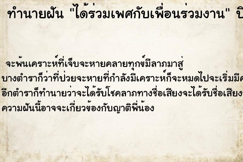ทำนายฝันทำนายฝันได้ร่วมเพศกับเพื่อนร่วมงาน