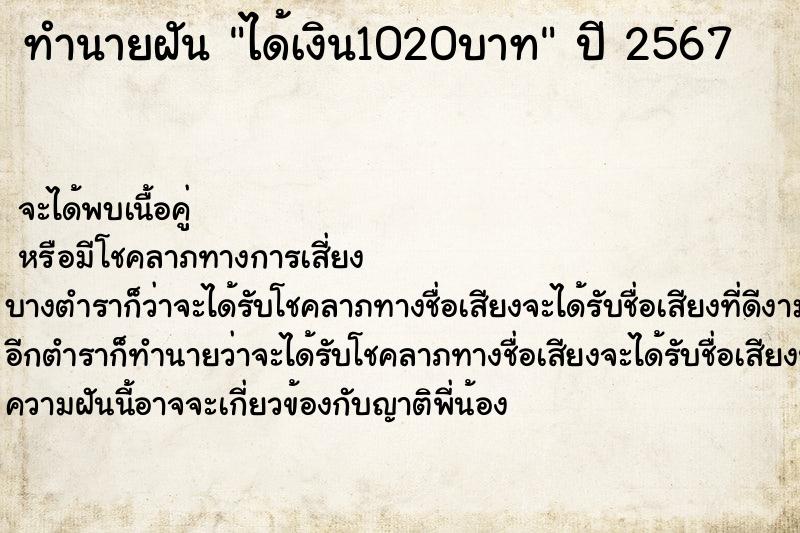 ทำนายฝัน ได้เงิน1020บาท ทำนายฝัน ได้เงิน1020บาท
