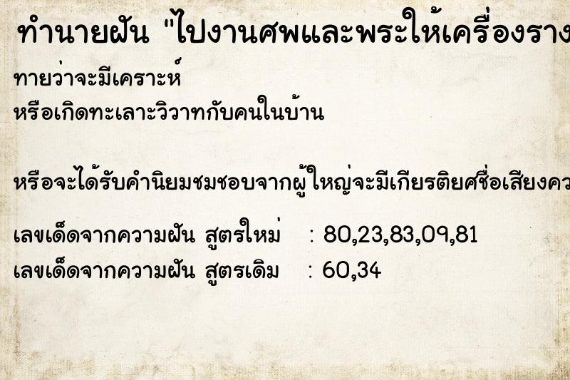 ทำนายฝันทำนายฝันไปงานศพและพระให้เครื่องรางกุมารทอง