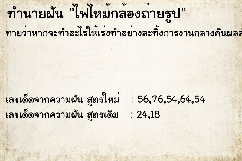 ทำนายฝันทำนายฝันไฟไหม้กล้องถ่ายรูป