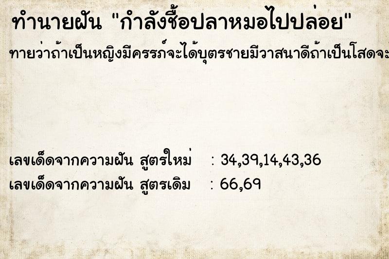 ทำนายฝัน กำลังชื้อปลาหมอไปปล่อย ทำนายฝัน กำลังชื้อปลาหมอไปปล่อย