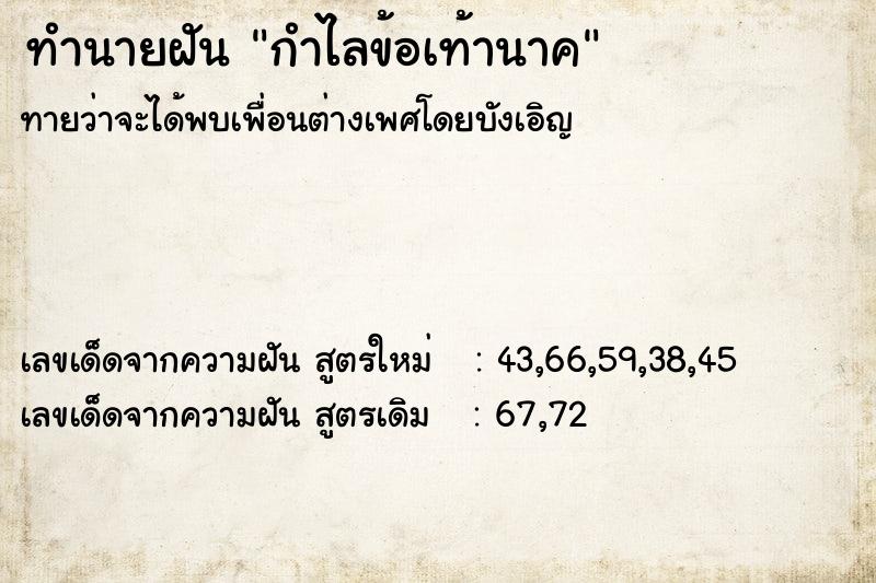 ทำนายฝันทำนายฝันกำไลข้อเท้านาค