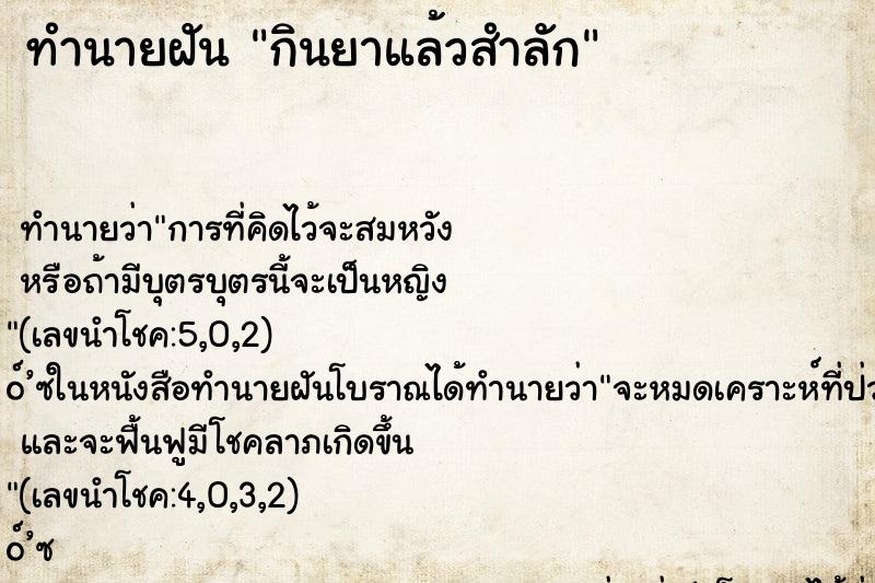 ทำนายฝันกินยาแล้วสำลัก ทำนายฝันทำนายฝันกินยาแล้วสำลัก