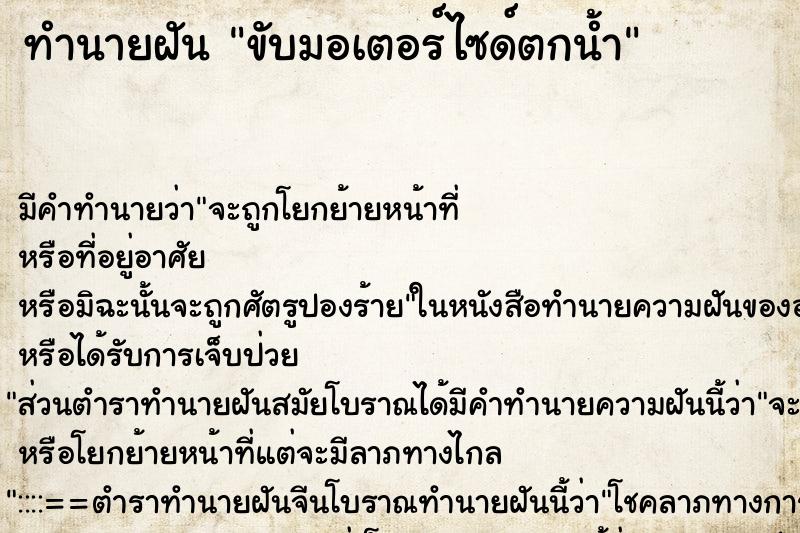 ทำนายฝัน ขับมอเตอร์ไซด์ตกน้ำ ทำนายฝัน ขับมอเตอร์ไซด์ตกน้ำ