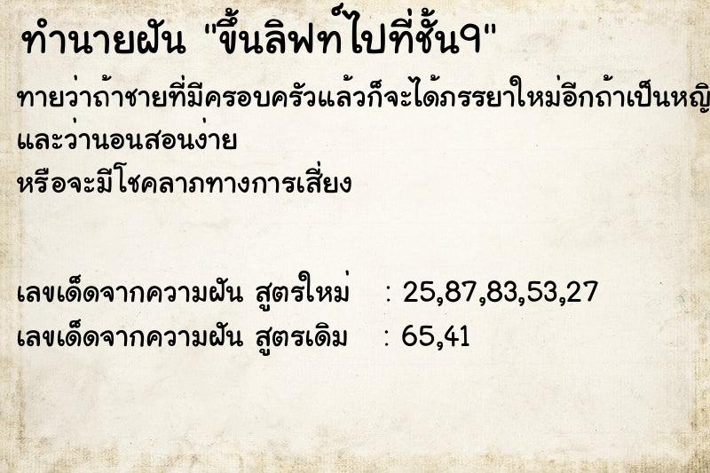 ทำนายฝันทำนายฝันขึ้นลิฟท์ไปที่ชั้น9