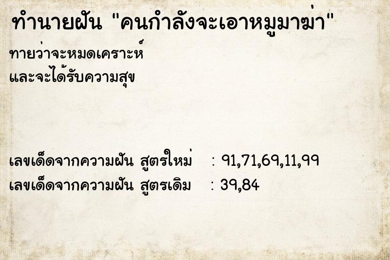 ทำนายฝันคนกำลังจะเอาหมูมาฆ่า ทำนายฝันทำนายฝันคนกำลังจะเอาหมูมาฆ่า