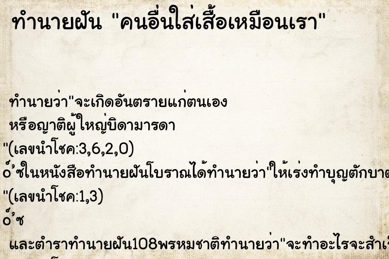 ทำนายฝัน คนอื่นใส่เสื้อเหมือนเรา ทำนายฝัน คนอื่นใส่เสื้อเหมือนเรา
