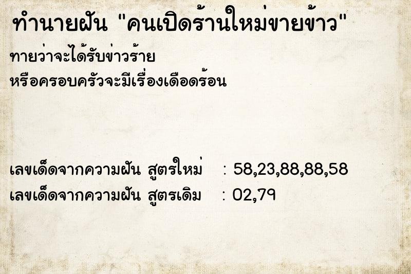 ทำนายฝันทำนายฝันคนเปิดร้านใหม่ขายข้าว