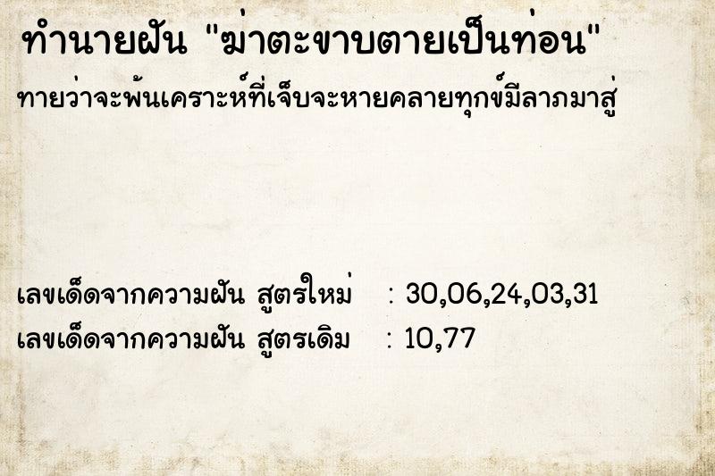ทำนายฝันฆ่าตะขาบตายเป็นท่อน ทำนายฝันทำนายฝันฆ่าตะขาบตายเป็นท่อน