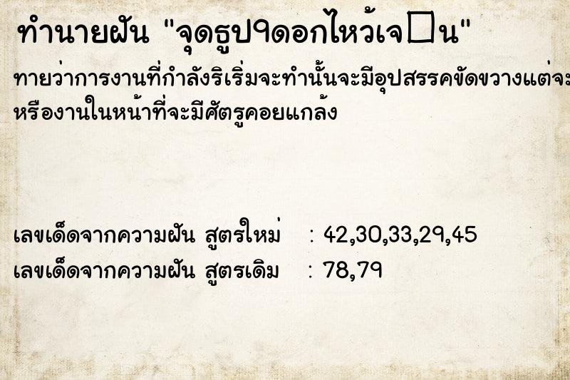 ทำนายฝันทำนายฝันจุดธูป9ดอกไหว้เจ�¹