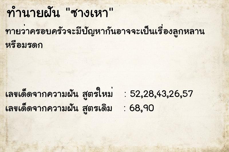 ทำนายฝันทำนายฝันซางเหา