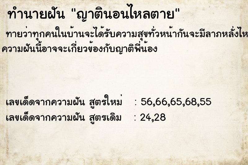 ทำนายฝัน ญาตินอนไหลตาย ทำนายฝัน ญาตินอนไหลตาย