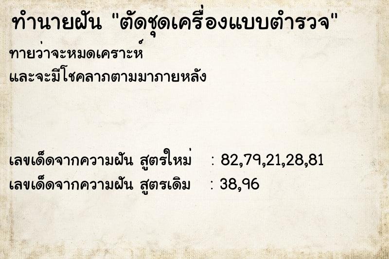 ทำนายฝันทำนายฝันตัดชุดเครื่องแบบตำรวจ