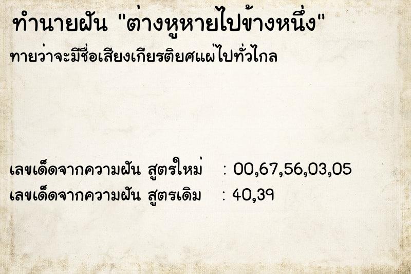 ทำนายฝันต่างหูหายไปข้างหนึ่ง ทำนายฝันทำนายฝันต่างหูหายไปข้างหนึ่ง