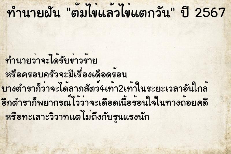 ทำนายฝันทำนายฝันต้มไข่แล้วไข่แตกวัน