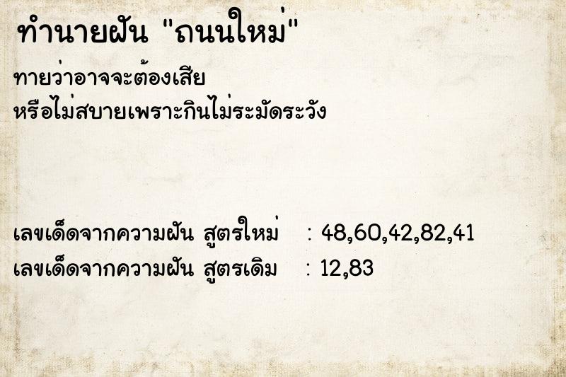 ทำนายฝัน ถนนใหม่ ตำราโบราณ แม่นที่สุดในโลก