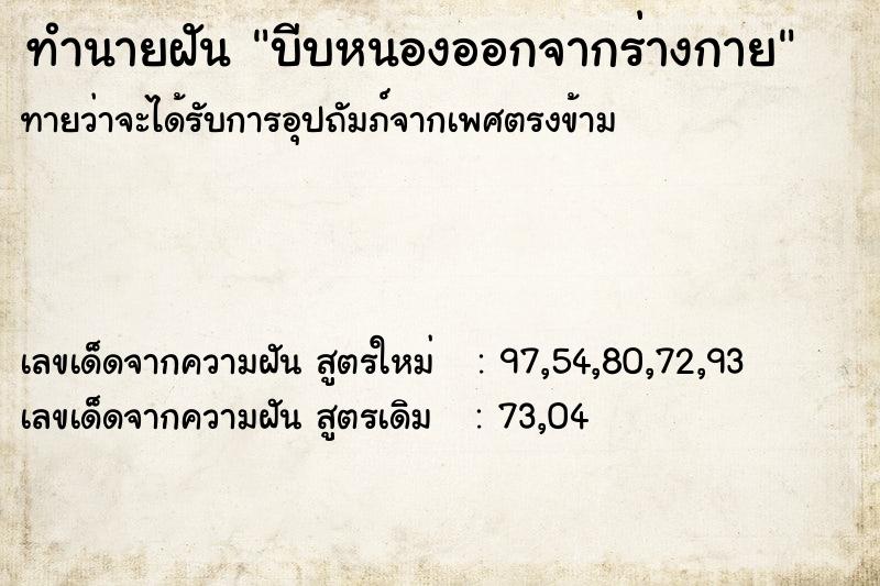 ทำนายฝัน บีบหนองออกจากร่างกาย ทำนายฝัน บีบหนองออกจากร่างกาย