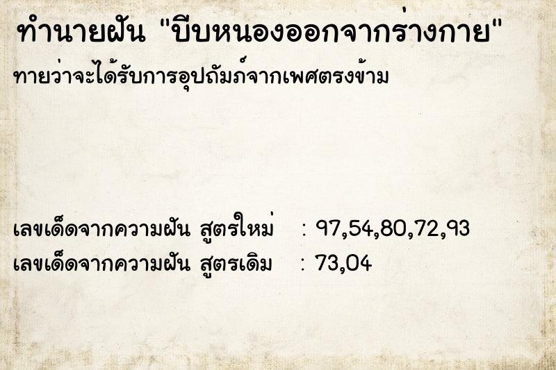 ทำนายฝัน บีบหนองออกจากร่างกาย ตำราโบราณ แม่นที่สุดในโลก