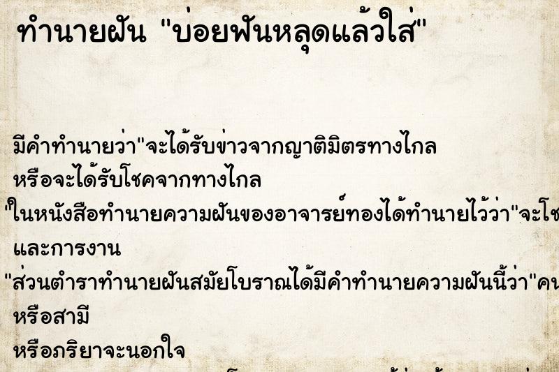 ทำนายฝันทำนายฝันบ่อยฟันหลุดแล้วใส่