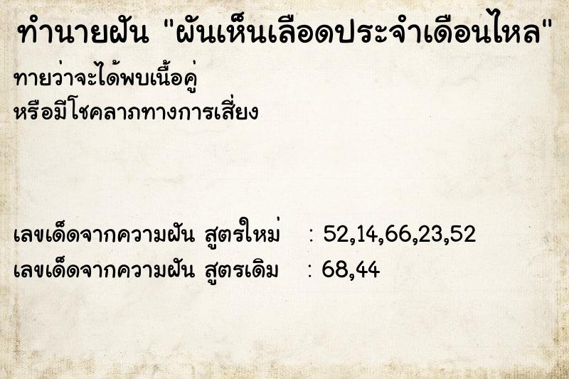 ทำนายฝันทำนายฝันผันเห็นเลือดประจำเดือนไหล