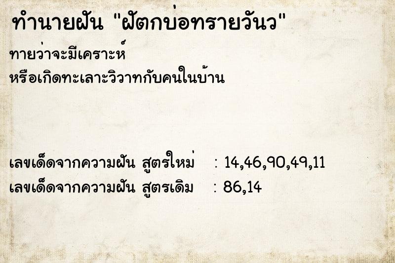 ทำนายฝันทำนายฝันฝัตกบ่อทรายวันว
