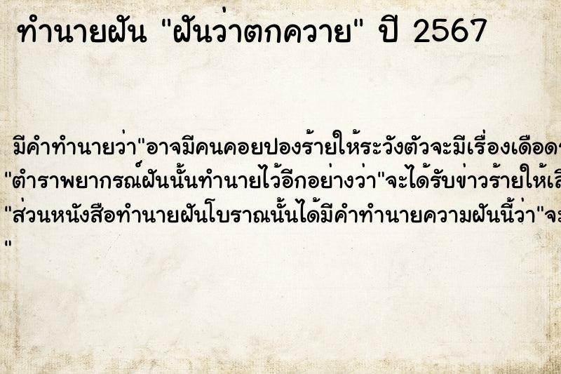 ทำนายฝันทำนายฝันฝันว่าตกควาย
