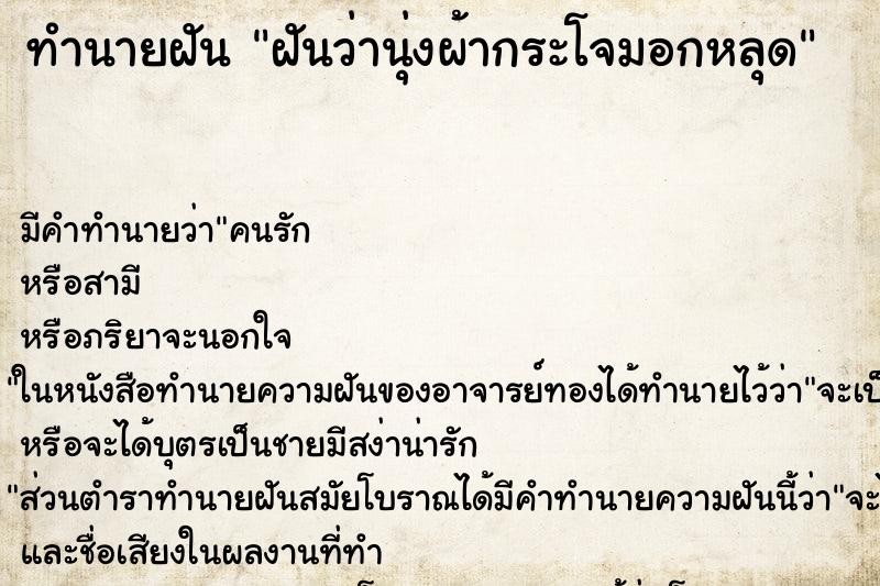ทำนายฝันทำนายฝันฝันว่านุ่งผ้ากระโจมอกหลุด