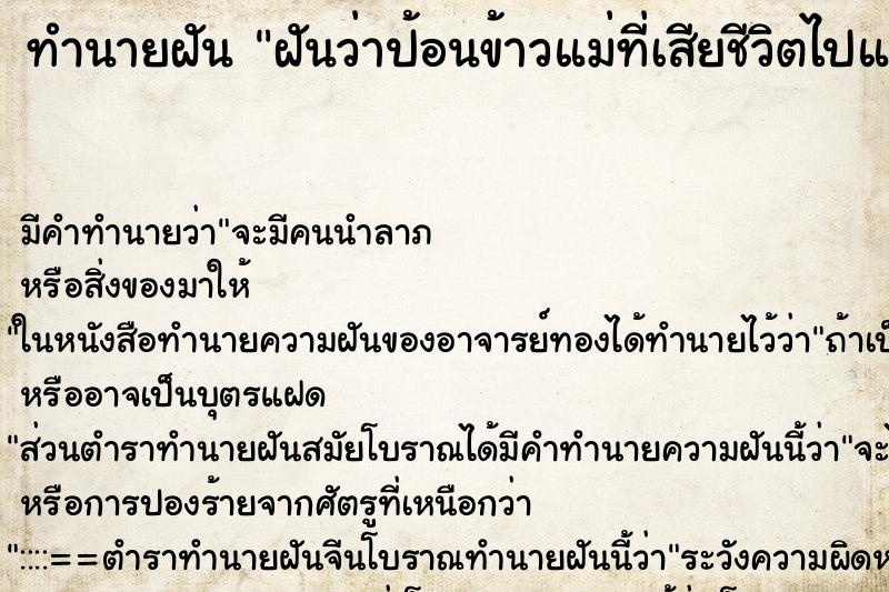 ทำนายฝัน ฝันว่าป้อนข้าวแม่ที่เสียชีวิตไปแล้ว ทำนายฝัน ฝันว่าป้อนข้าวแม่ที่เสียชีวิตไปแล้ว