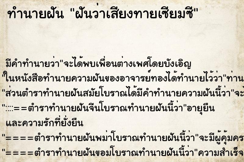 ทำนายฝันทำนายฝันฝันว่าเสียงทายเซียมซี