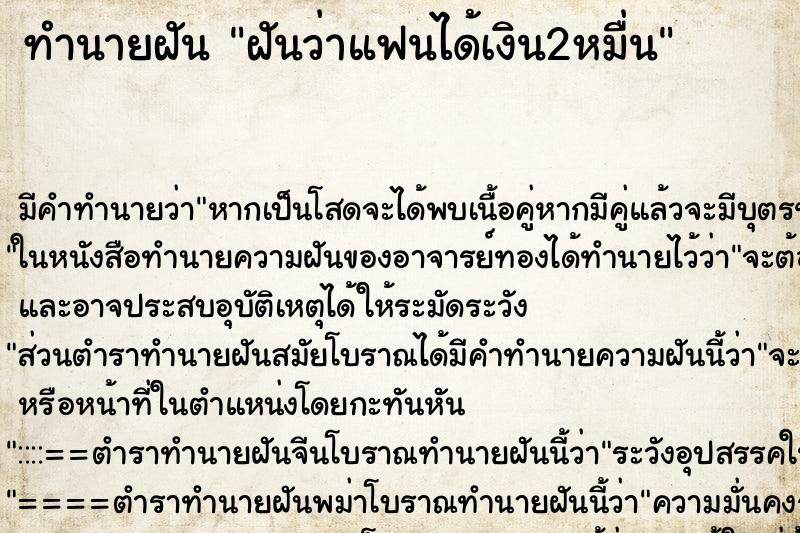 ทำนายฝันฝันว่าแฟนได้เงิน2หมื่น ทำนายฝันทำนายฝันฝันว่าแฟนได้เงิน2หมื่น