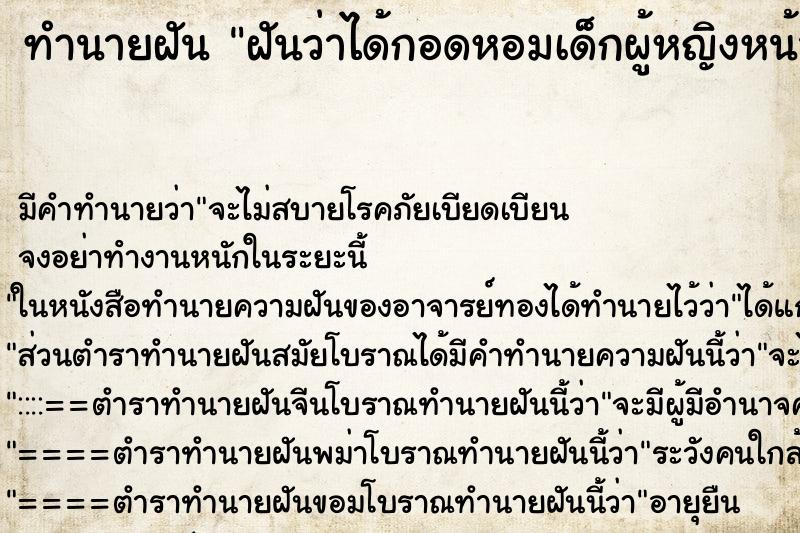 ทำนายฝัน ฝันว่าได้กอดหอมเด็กผู้หญิงหน้ารักมาก ทำนายฝัน ฝันว่าได้กอดหอมเด็กผู้หญิงหน้ารักมาก