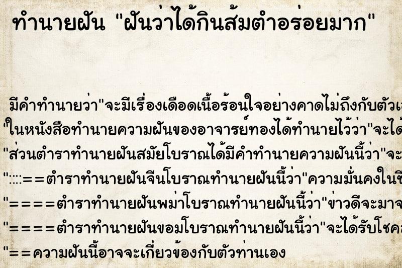 ทำนายฝัน ฝันว่าได้กินส้มตำอร่อยมาก ทำนายฝัน ฝันว่าได้กินส้มตำอร่อยมาก