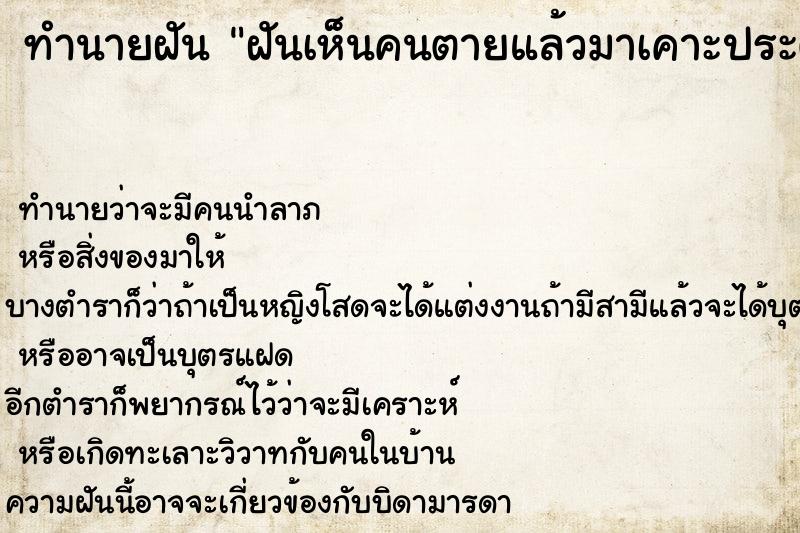 ทำนายฝันทำนายฝันฝันเห็นคนตายแล้วมาเคาะประตูบ้าน