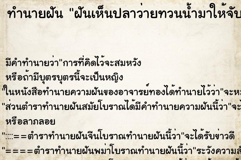 ทำนายฝัน ฝันเห็นปลาว่ายทวนน้ำมาให้จับเป็นฝูง ทำนายฝัน ฝันเห็นปลาว่ายทวนน้ำมาให้จับเป็นฝูง