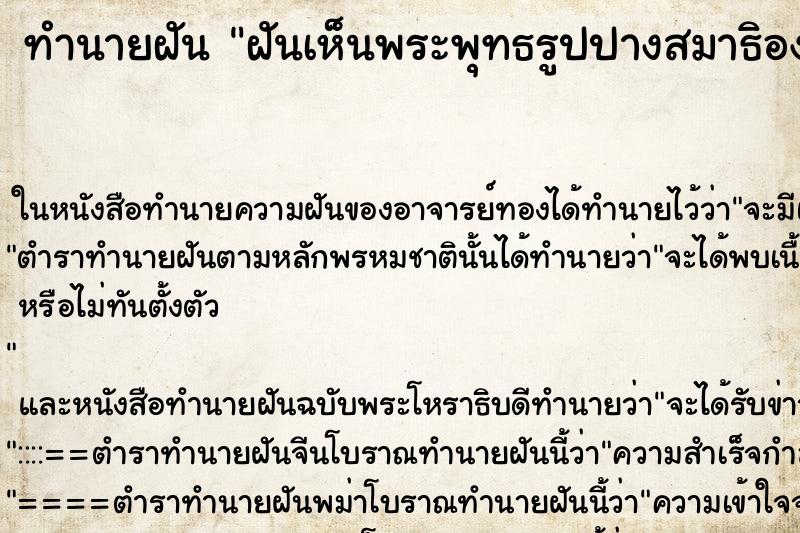 ทำนายฝันทำนายฝันฝันเห็นพระพุทธรูปปางสมาธิองค์ใหญ่