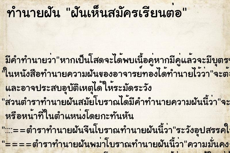 ทำนายฝันฝันเห็นสมัครเรียนต่อ ทำนายฝันทำนายฝันฝันเห็นสมัครเรียนต่อ