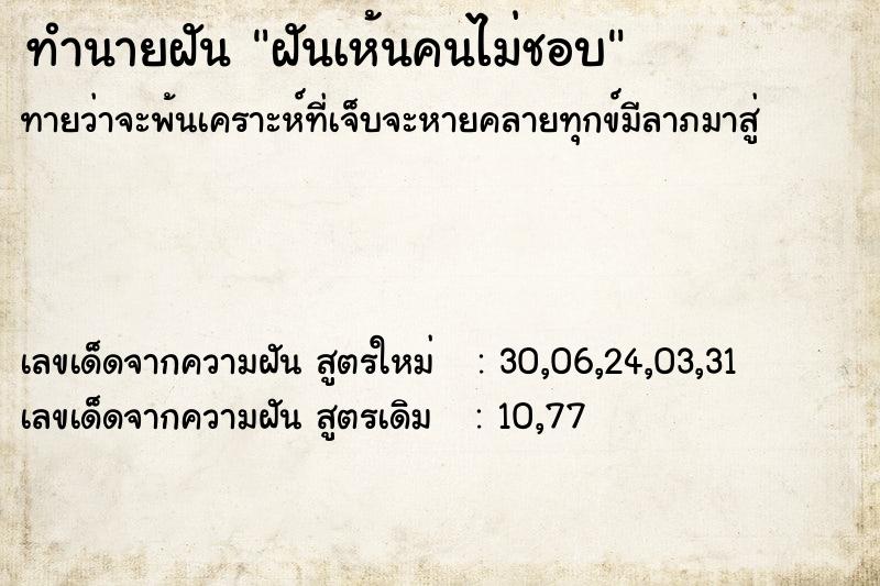 ทำนายฝันฝันเห้นคนไม่ชอบ ทำนายฝันทำนายฝันฝันเห้นคนไม่ชอบ