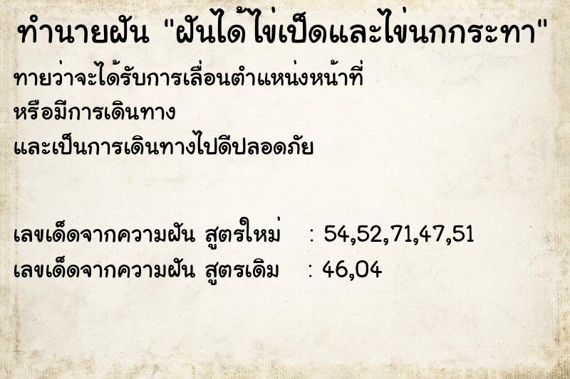 ทำนายฝันทำนายฝันฝันได้ไข่เป็ดและไข่นกกระทา