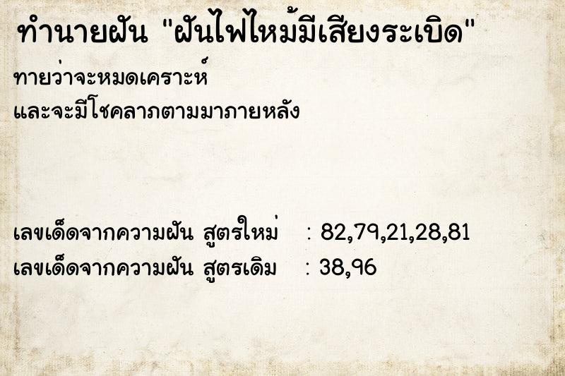 ทำนายฝันฝันไฟไหม้มีเสียงระเบิด ทำนายฝันทำนายฝันฝันไฟไหม้มีเสียงระเบิด