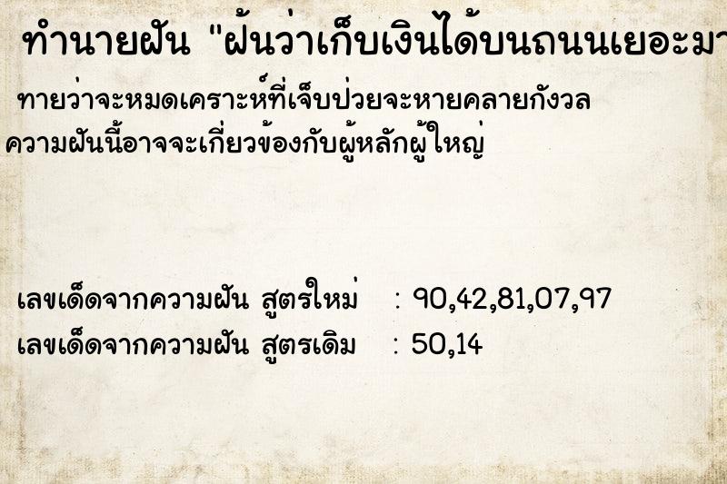 ทำนายฝันทำนายฝันฝ้นว่าเก็บเงินได้บนถนนเยอะมาก