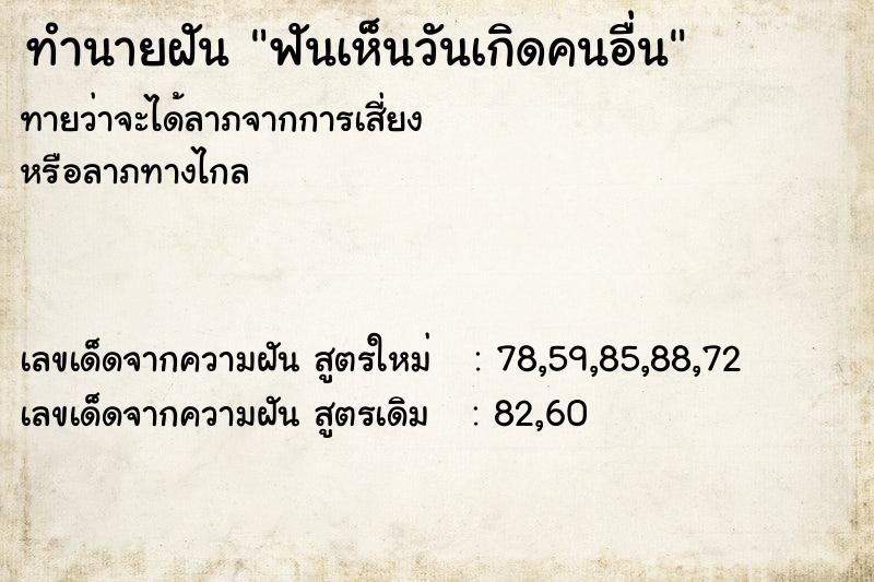 ทำนายฝันทำนายฝันฟันเห็นวันเกิดคนอื่น