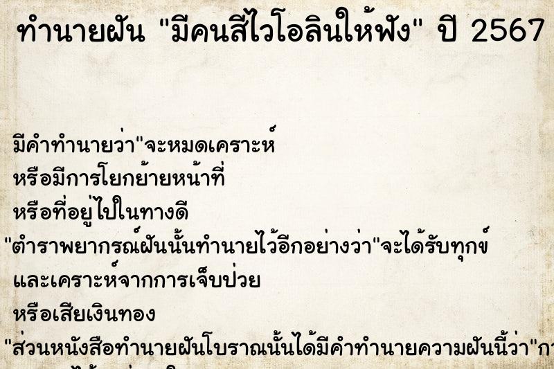 ทำนายฝันทำนายฝันมีคนสีไวโอลินให้ฟัง