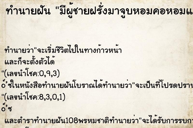ทำนายฝัน มีผู้ชายฝรั่งมาจูบหอมคอหอมแก้ม ทำนายฝัน มีผู้ชายฝรั่งมาจูบหอมคอหอมแก้ม