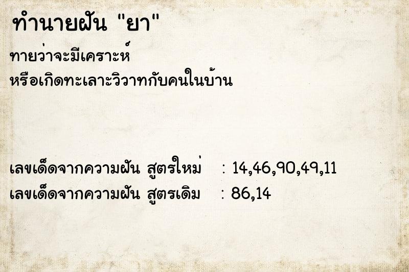 ทำนายฝัน ยา ทำนายฝัน ยา