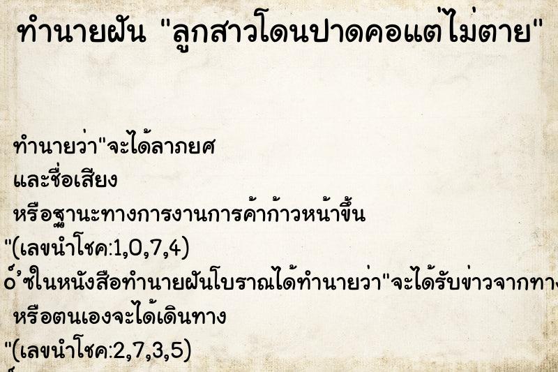 ทำนายฝัน ลูกสาวโดนปาดคอแต่ไม่ตาย