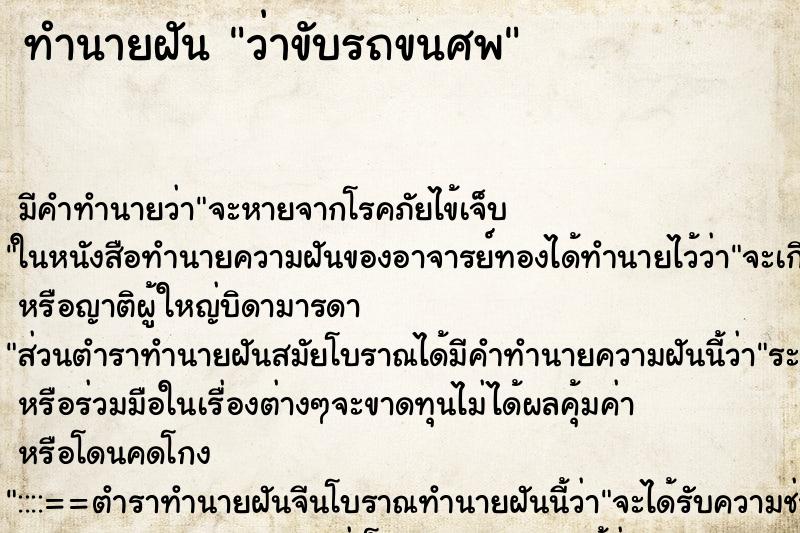 ทำนายฝัน ว่าขับรถขนศพ ทำนายฝัน ว่าขับรถขนศพ