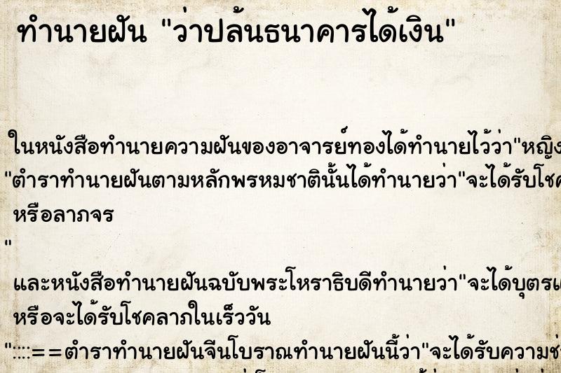 ทำนายฝัน ว่าปล้นธนาคารได้เงิน ทำนายฝัน ว่าปล้นธนาคารได้เงิน